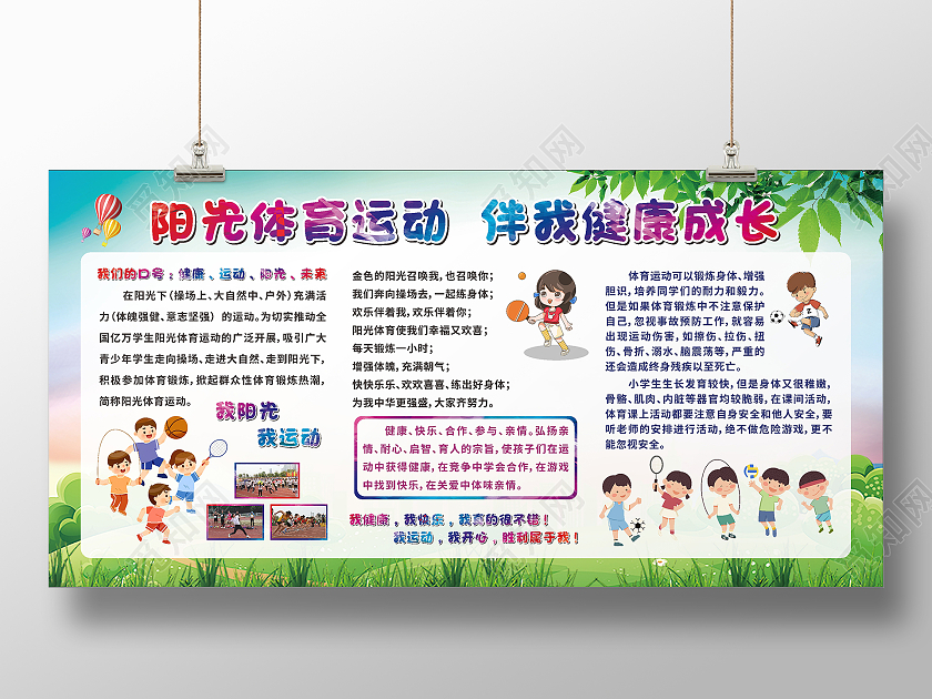 蓝色卡通阳光体育运动展板阳光体育宣传栏