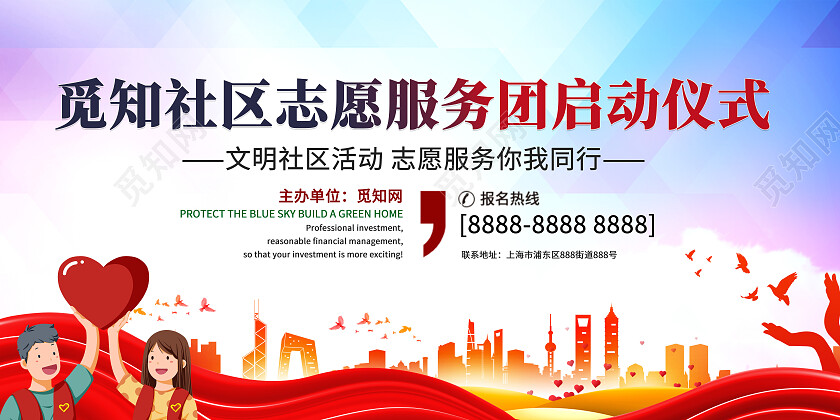 简约大气觅知社区志愿服务团启动仪式宣传展板启动仪式展板