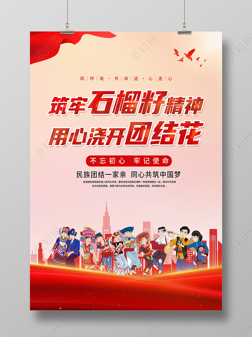米色简约石榴精神民族团结党建海报背景石榴籽精神海报
