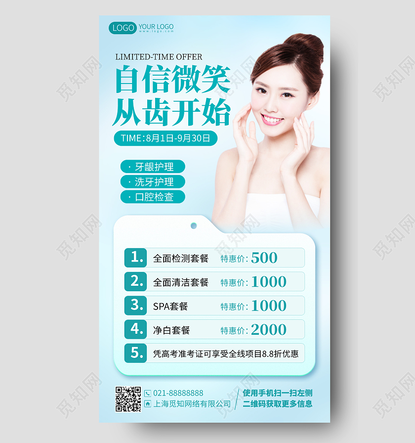 口腔健康套餐手机海报