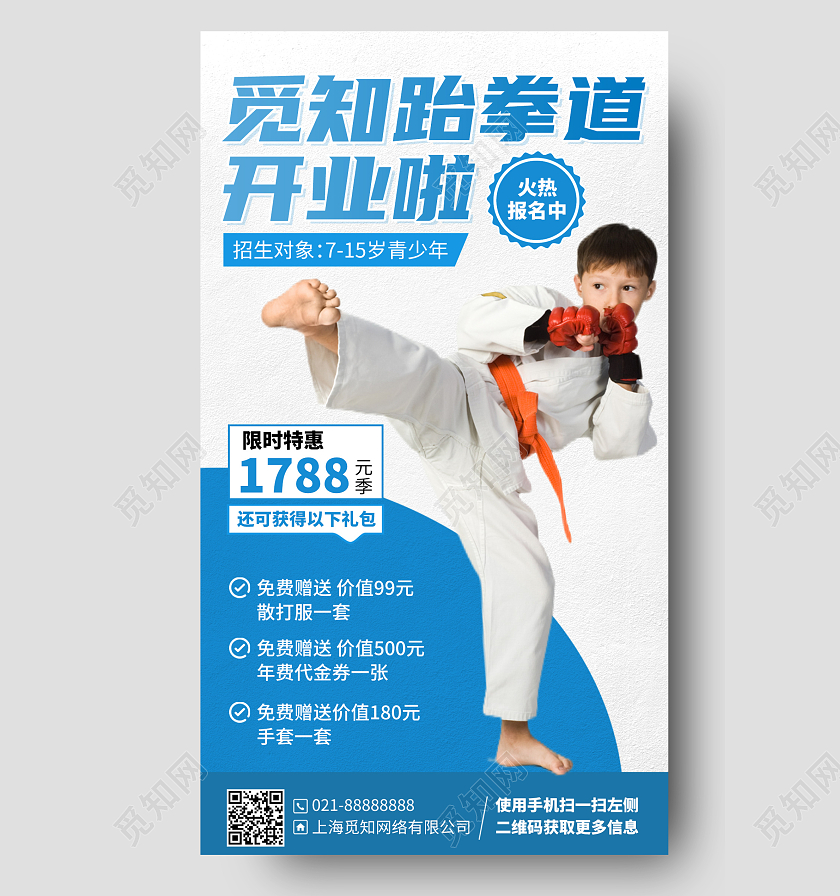 少儿跆拳道培训招生简约手机海报
