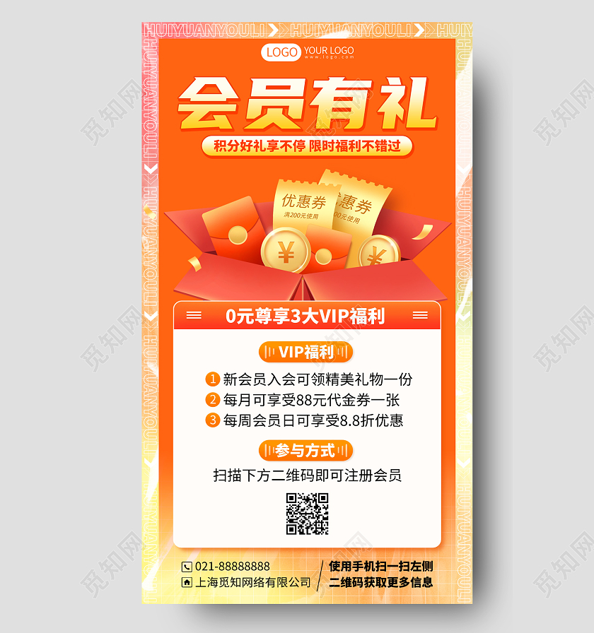 会员有礼VIP福利活动手机海报