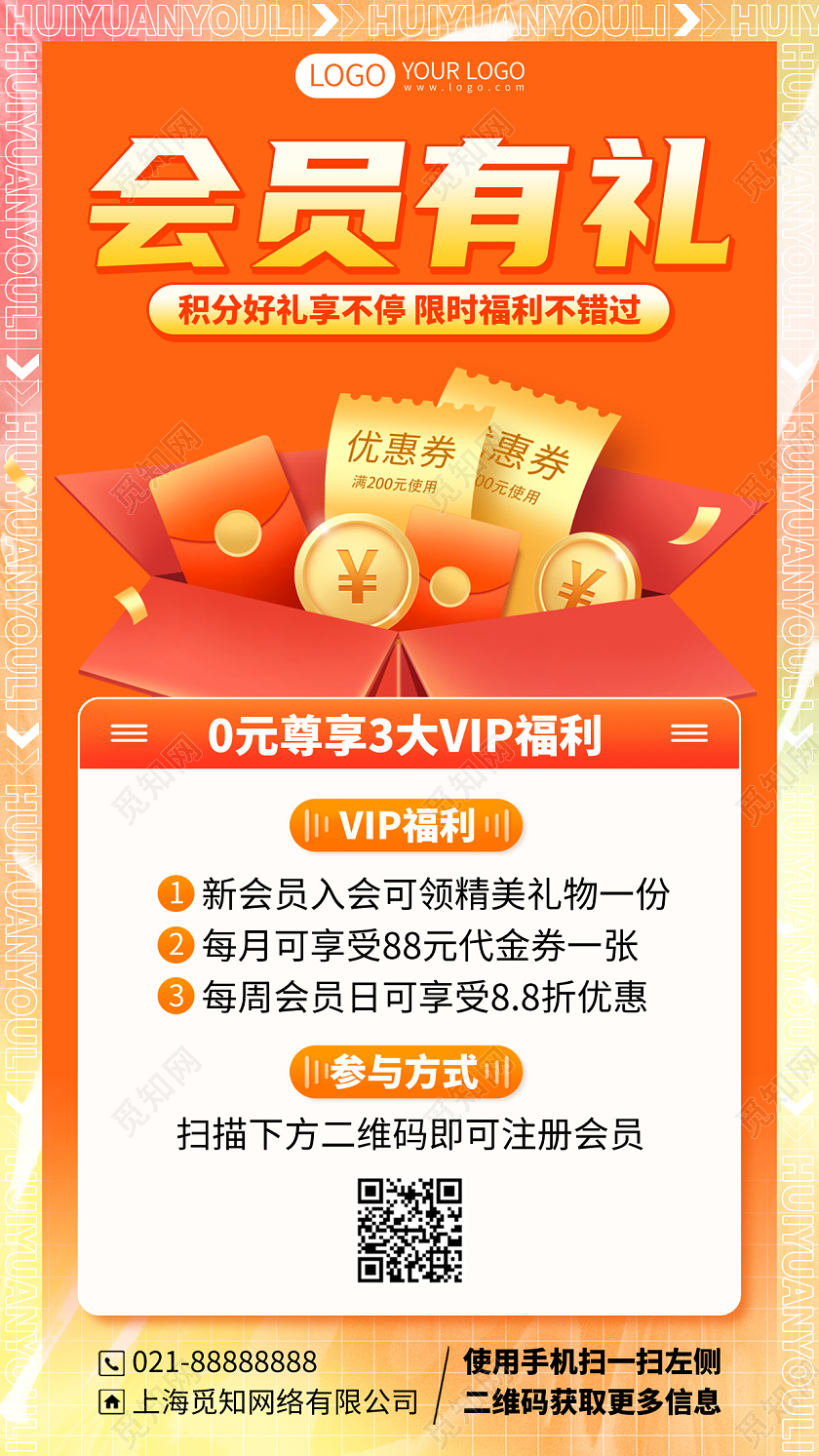 会员有礼VIP福利活动手机海报