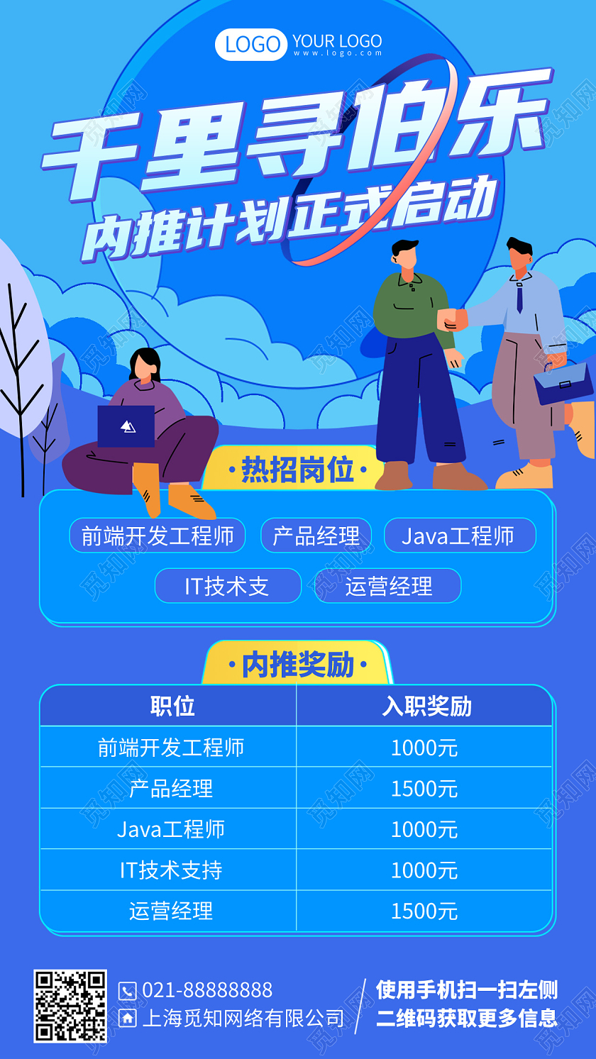 企业招聘内推蓝色简约插画风手机海报