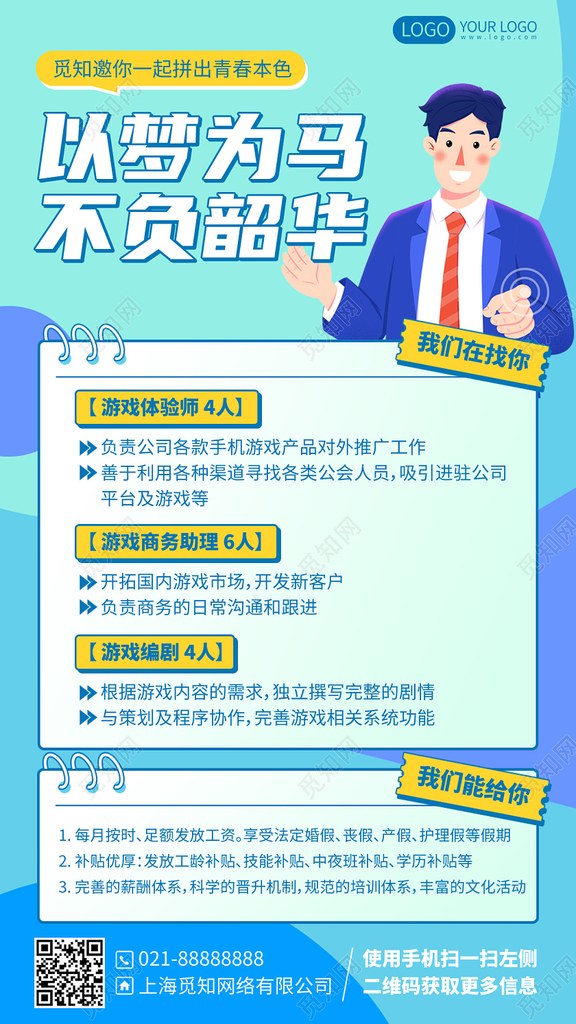 企业招聘简约插画风手机文案海报手机海报