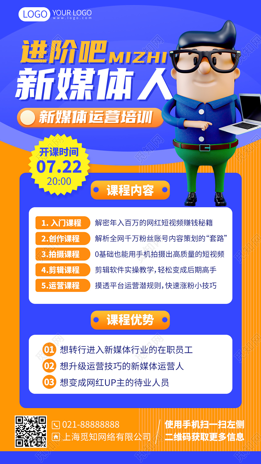 新媒体运营进阶课培训招生课程手机海报