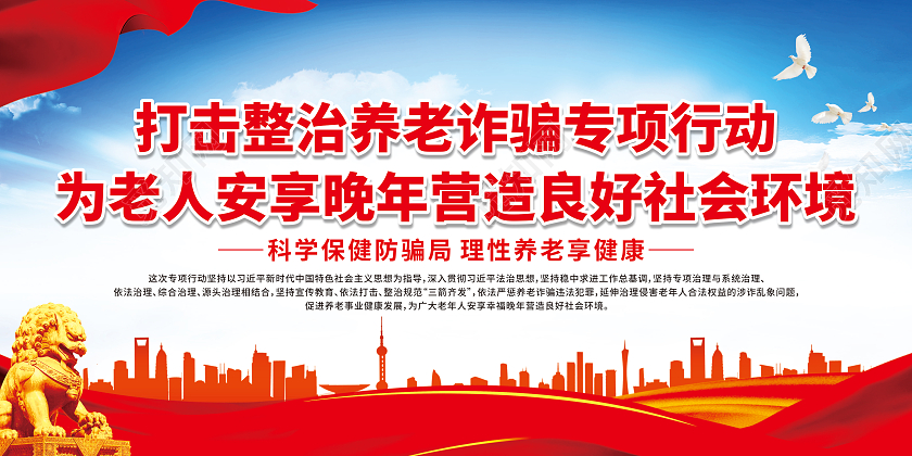 红色打击整治养老诈骗专项行动宣传栏