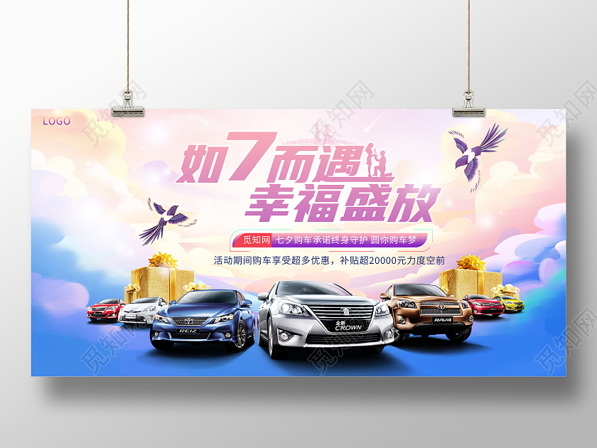 时尚大气如7而遇幸福盛放七夕汽车宣传促销活动展板