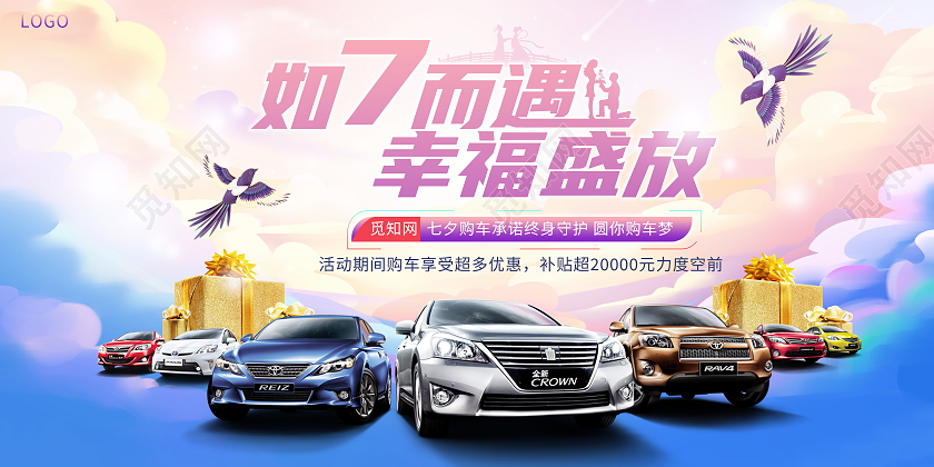 时尚大气如7而遇幸福盛放七夕汽车宣传促销活动展板