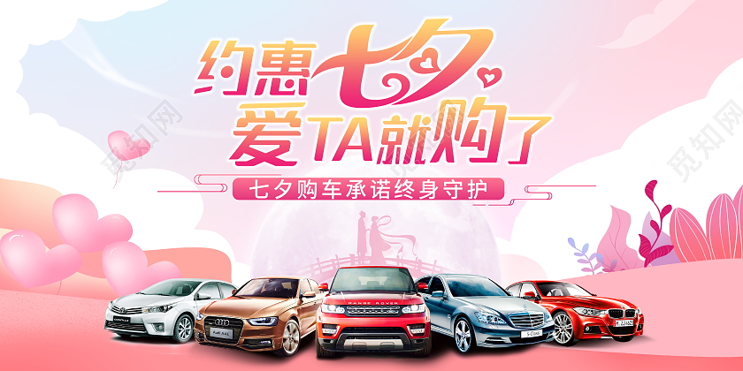 时尚大气约惠七夕爱她就购了七夕汽车宣传促销活动展板