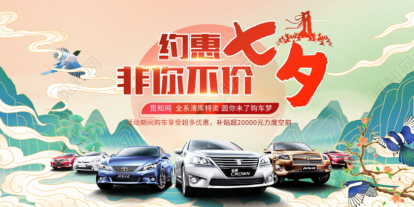 国潮风格约惠七夕非你不价七夕汽车宣传促销活动展板