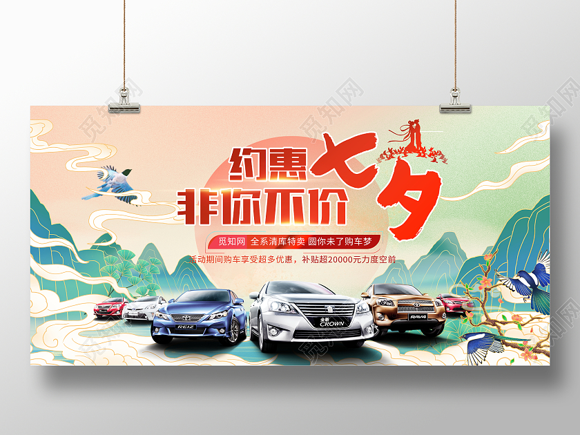 国潮风格约惠七夕非你不价七夕汽车宣传促销活动展板