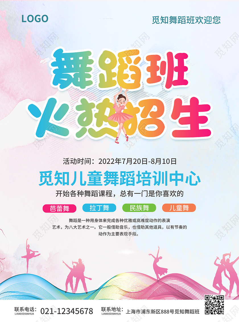 彩色简约水彩渐变风舞蹈班火热招生舞蹈宣传单