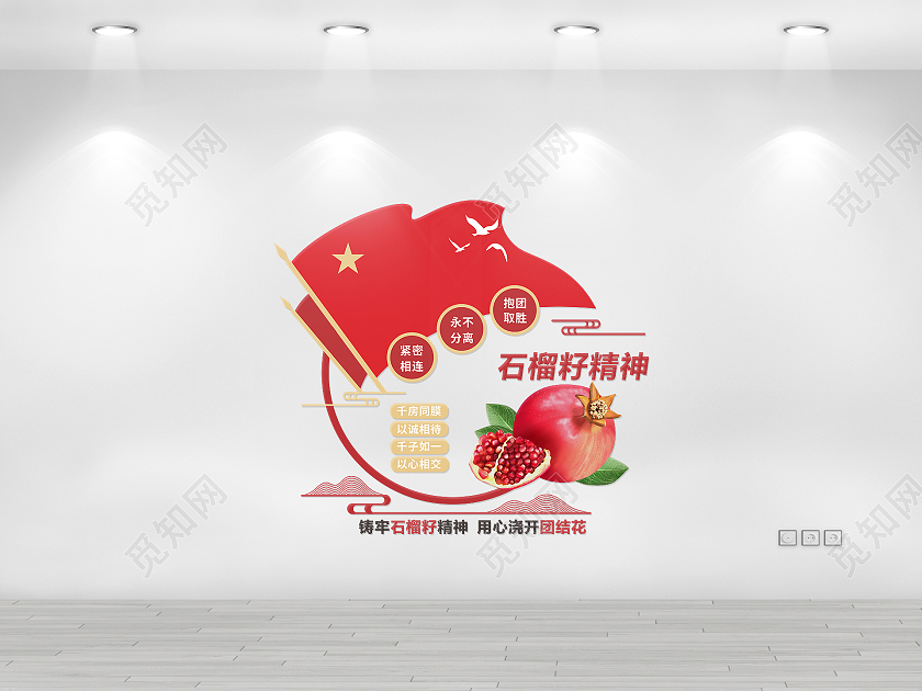 红色圆形简约铸牢石榴籽精神文化墙民族团结文化墙邀请函1