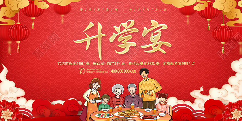 红色升学宴喜宴毕业宴展板
