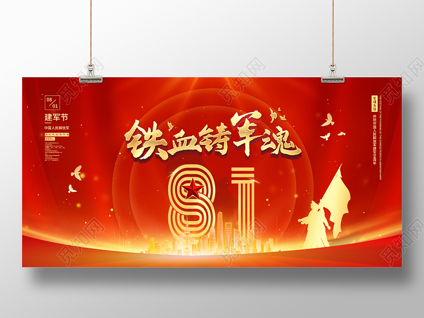 红色党政八一建军节展板