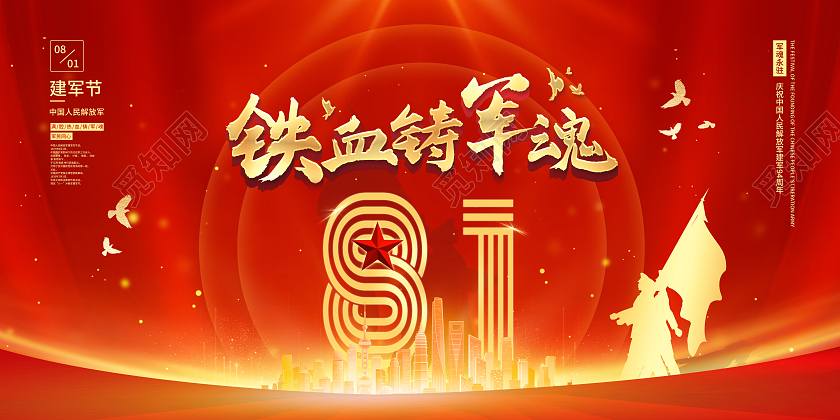 红色党政八一建军节展板