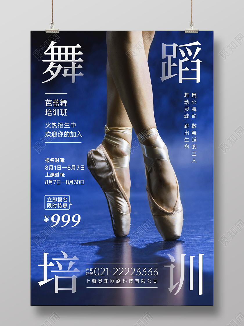 蓝色实景创意合成舞蹈招生培训芭蕾舞招生海报
