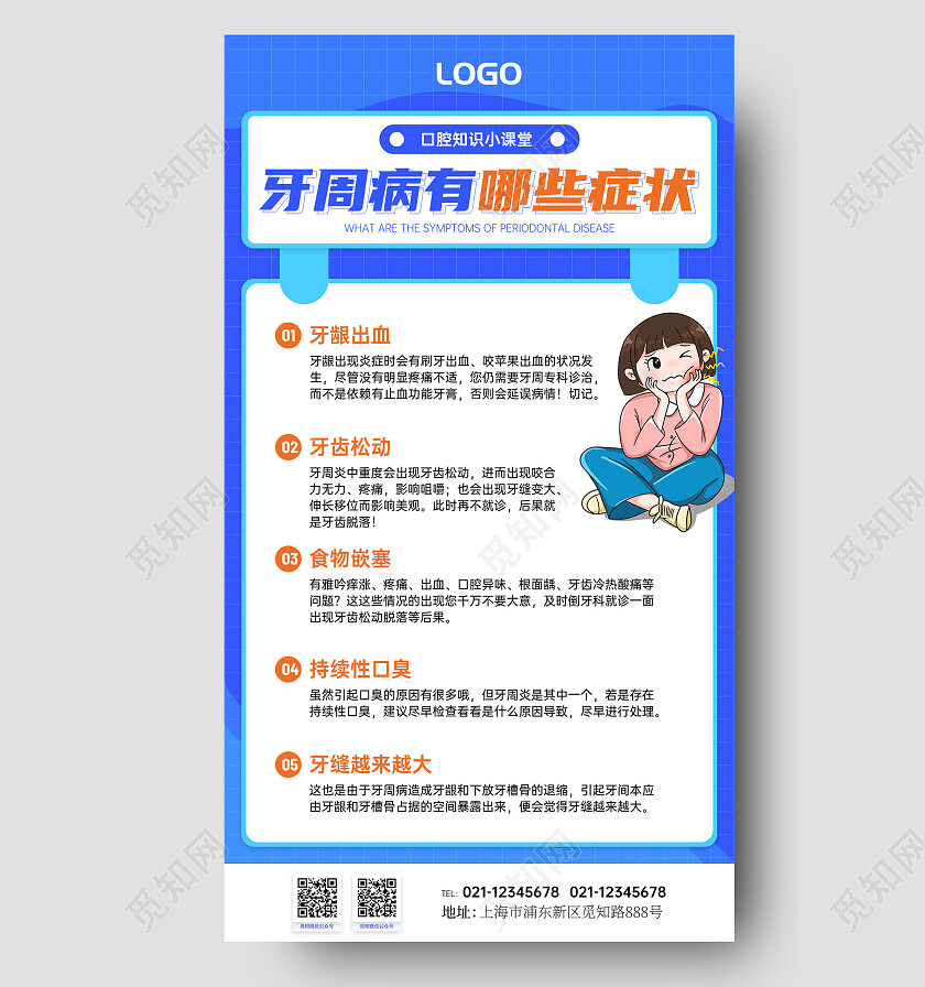 卡通灵感牙周病症状科普手机文案海报口腔健康
