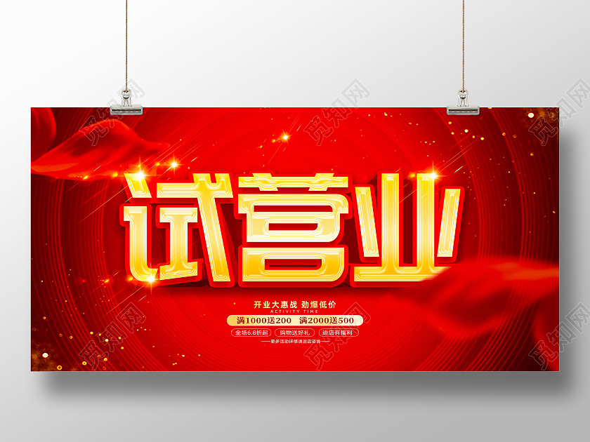 红色大气开业大惠战试营业展板