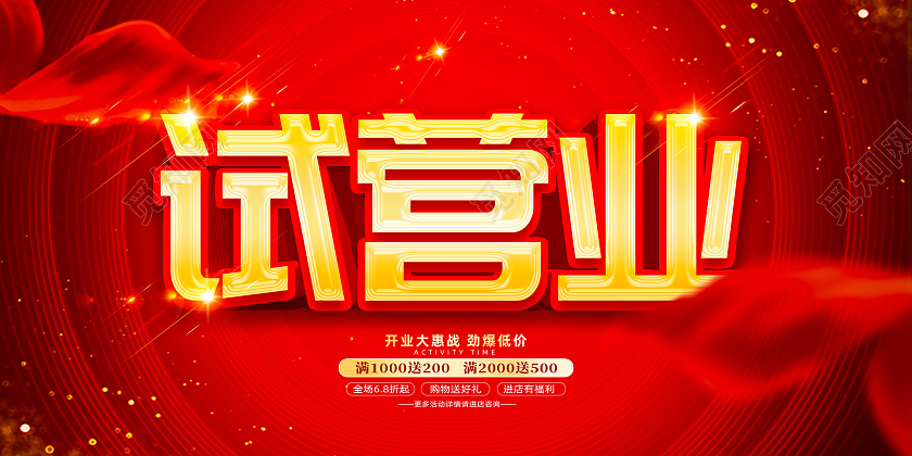 红色大气开业大惠战试营业展板