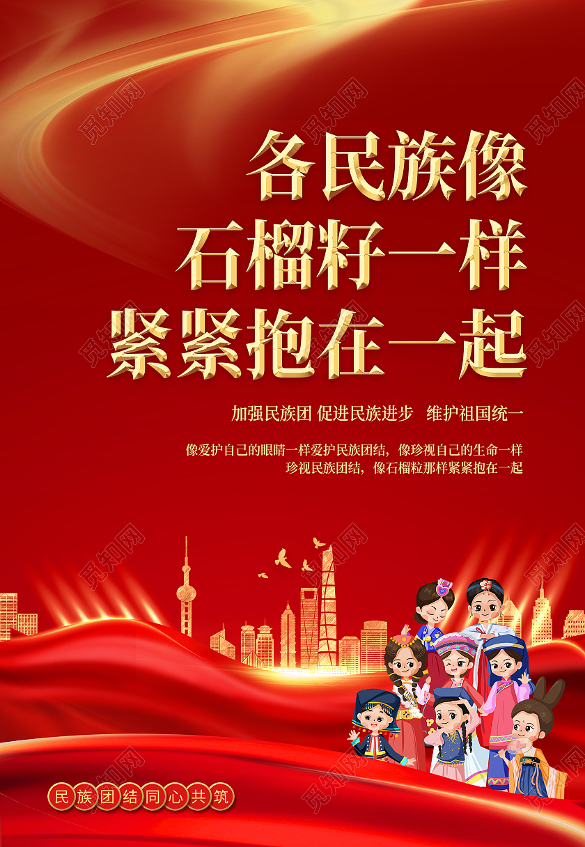 红色大气石榴籽精神民族团结海报背景石榴籽精神海报