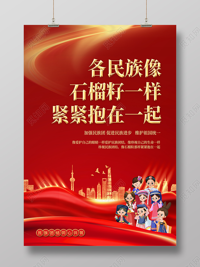 红色大气石榴籽精神民族团结海报背景石榴籽精神海报