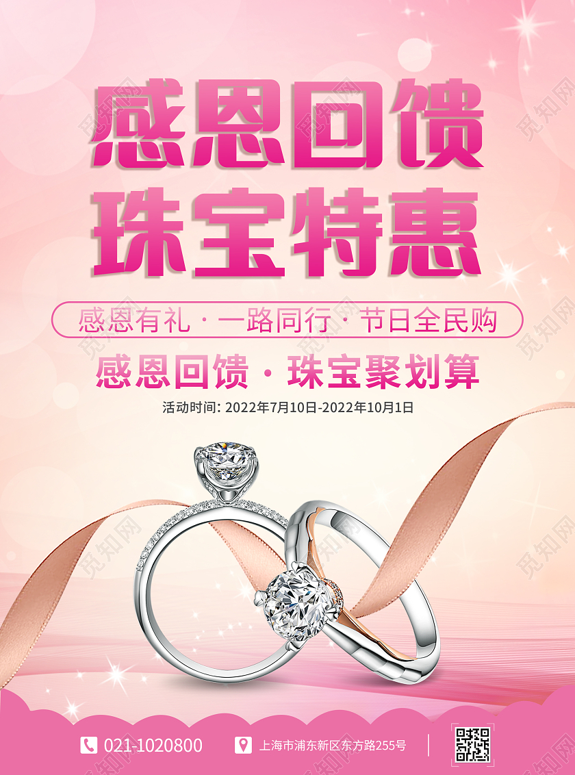 粉色浪漫感恩回馈珠宝特惠年中珠宝珠宝年中大促珠宝宣传单