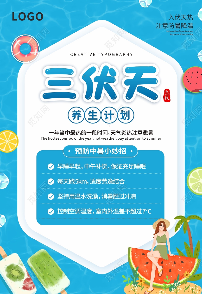 蓝色清新三伏天夏日二十四节气海报背景初伏节日