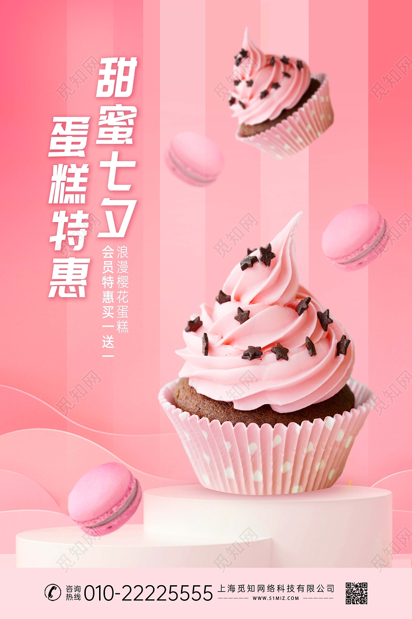 粉色浪漫创意合成七夕蛋糕促销海报七夕海报