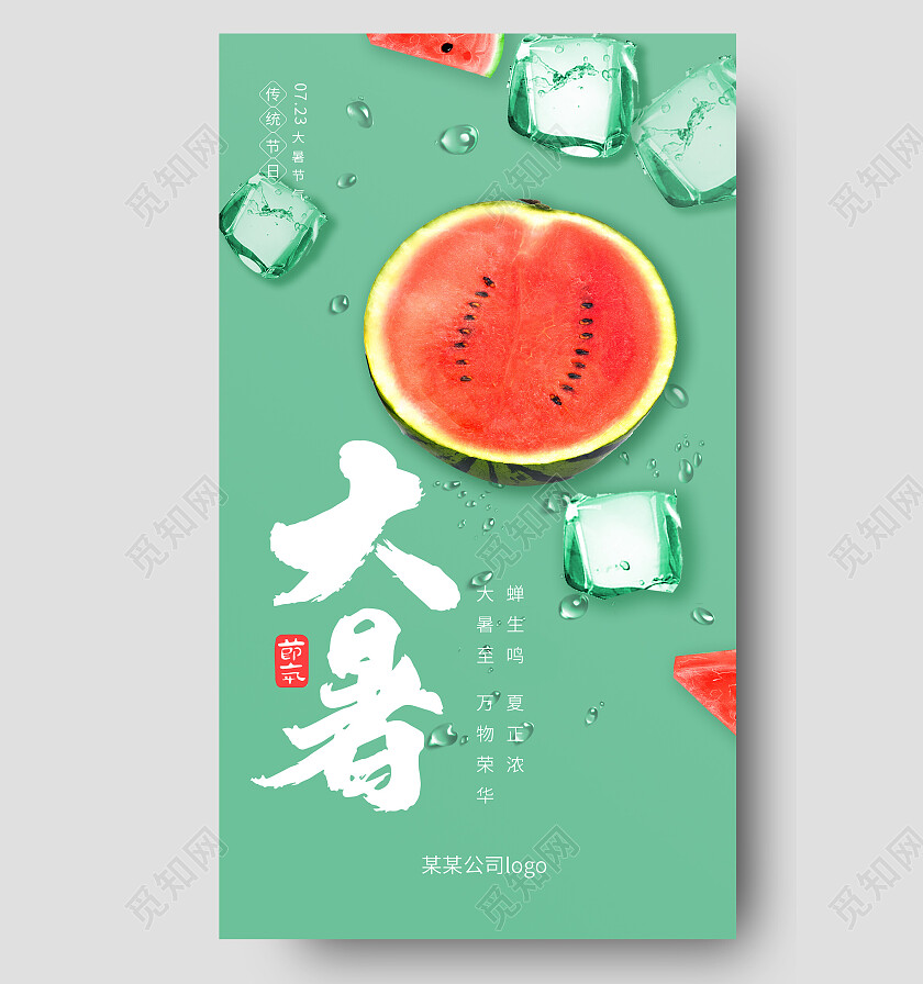 绿色背景创意简洁大暑二十四节气手机海报设计大暑节日