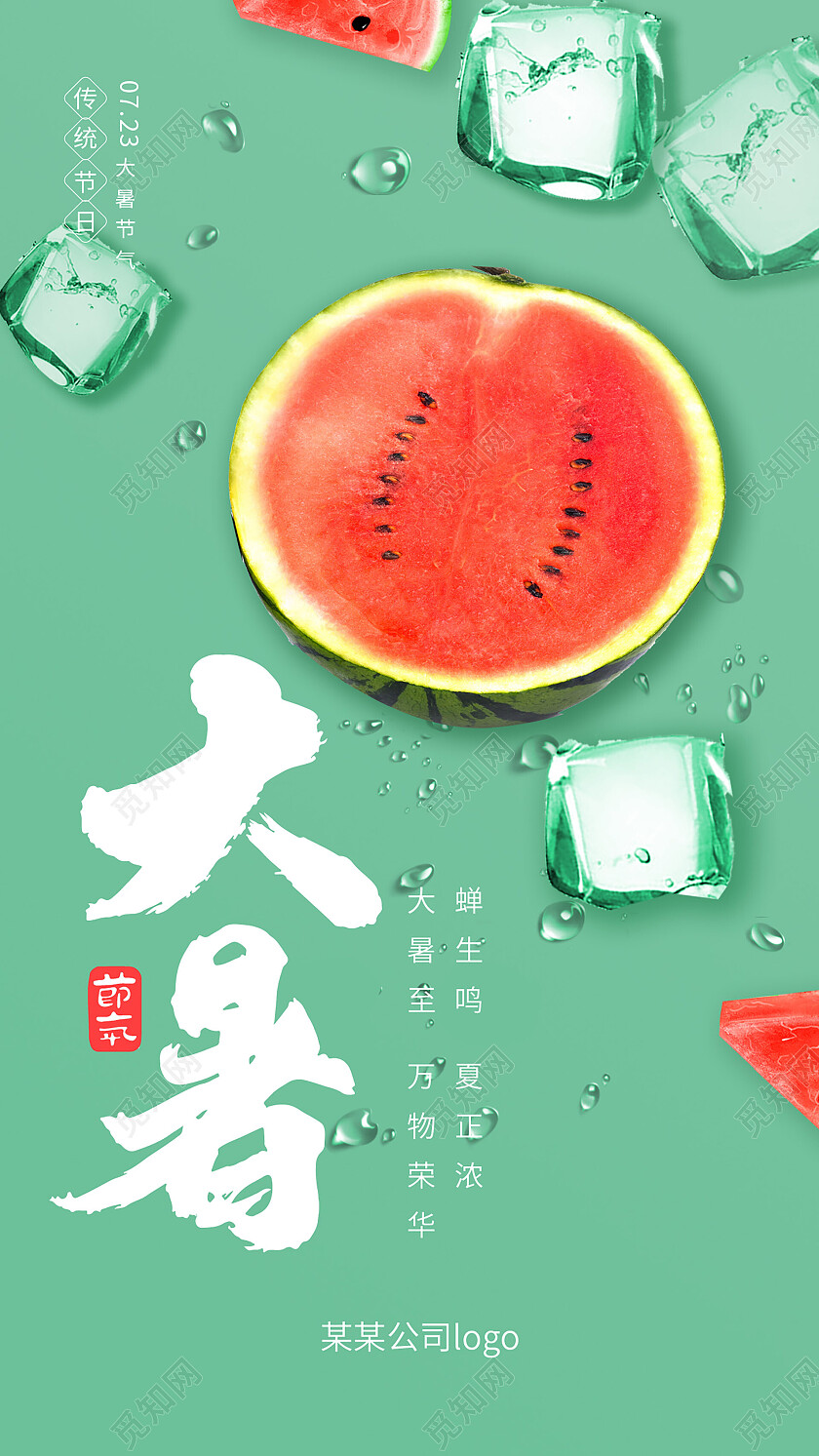 绿色背景创意简洁大暑二十四节气手机海报设计大暑节日