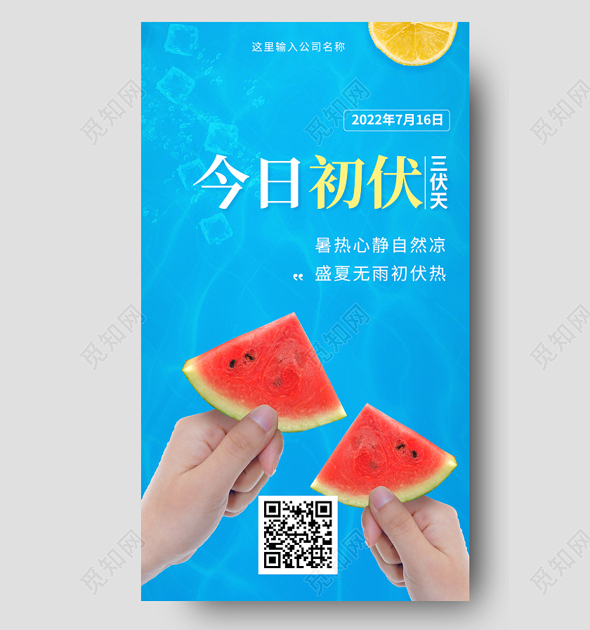 蓝色简洁创意今日初伏二十四节气手机海报设计初伏节日