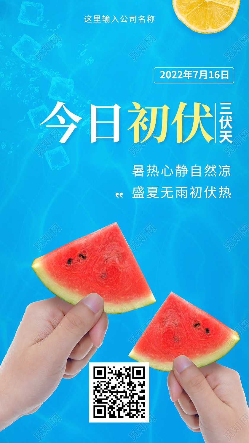 蓝色简洁创意今日初伏二十四节气手机海报设计初伏节日