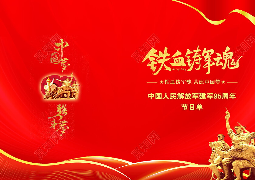 红黄色简约建军节节目单八一81建军节节目单