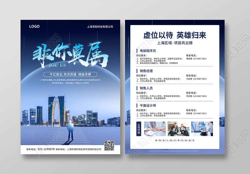 蓝色简约大气风非你莫属招工宣传单