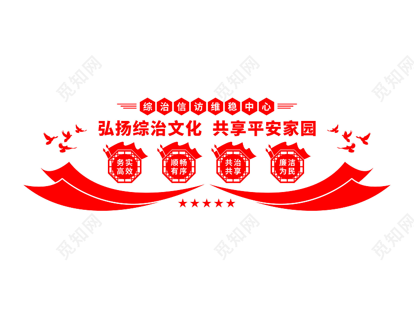 红色简约弘扬综治文化共享平安家园综治文化墙