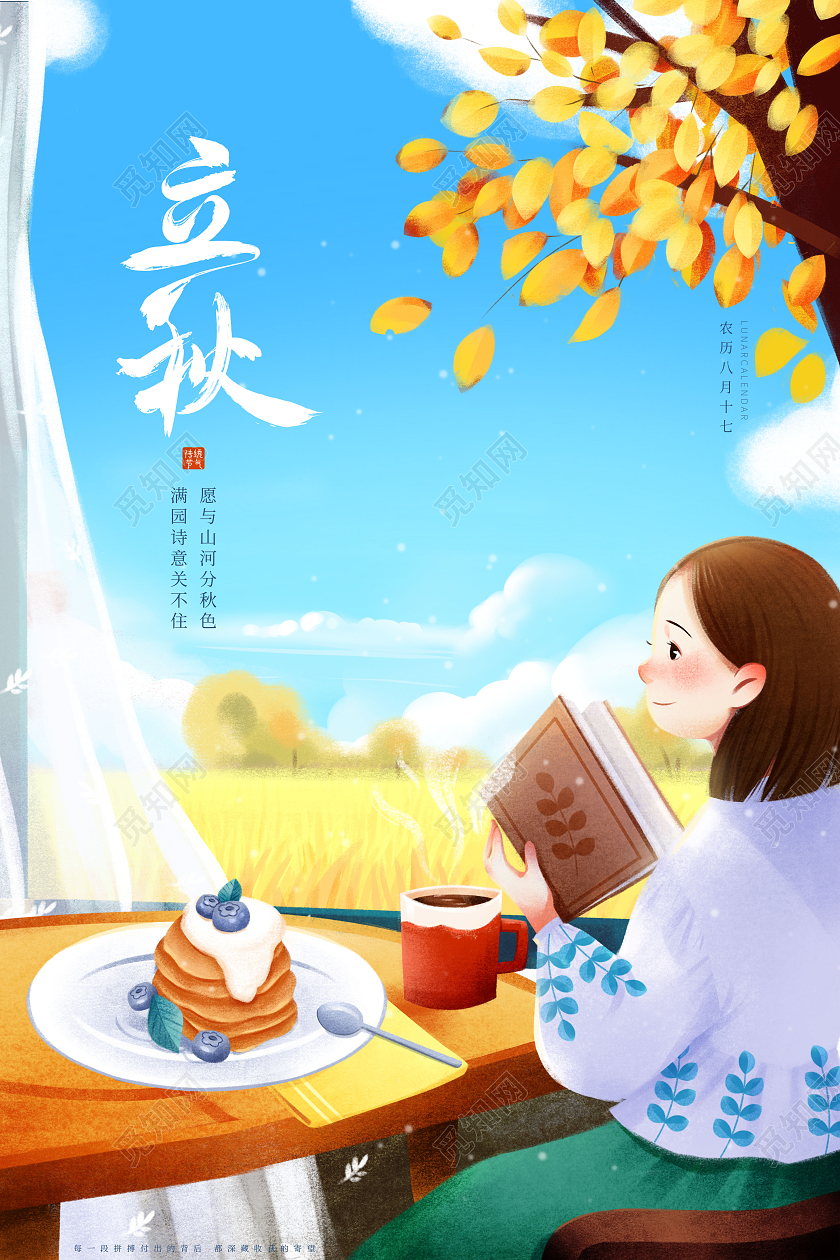 简约立秋时节二十四节气立秋海报