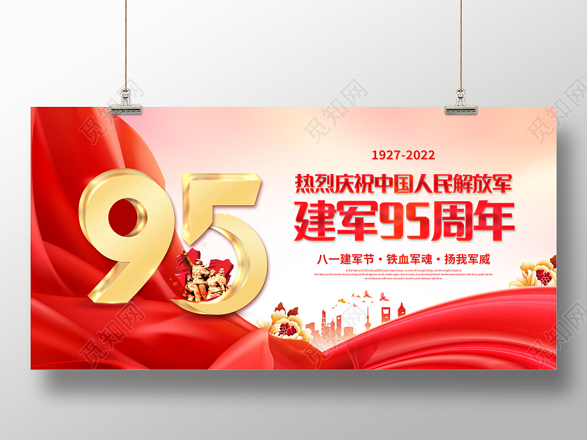 八一建军节热烈庆祝中国人民解放军建军95周年展板