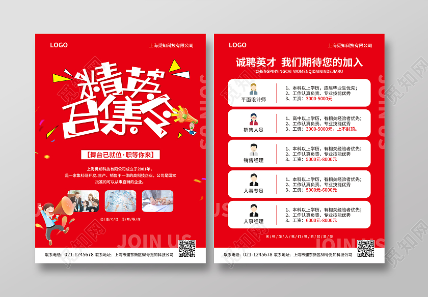 红色简约大气风精英召集令招工宣传单