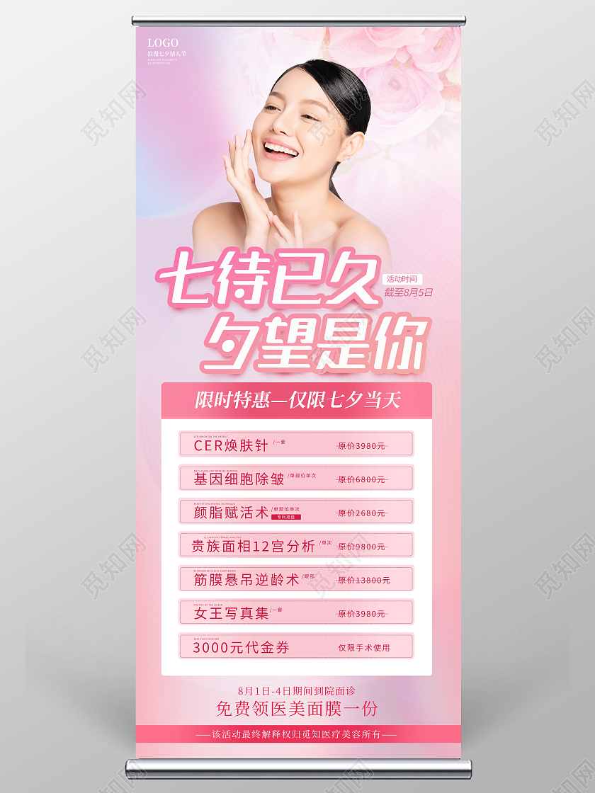 时尚大气七待已久夕望是你美容宣传展架易拉宝七夕展架