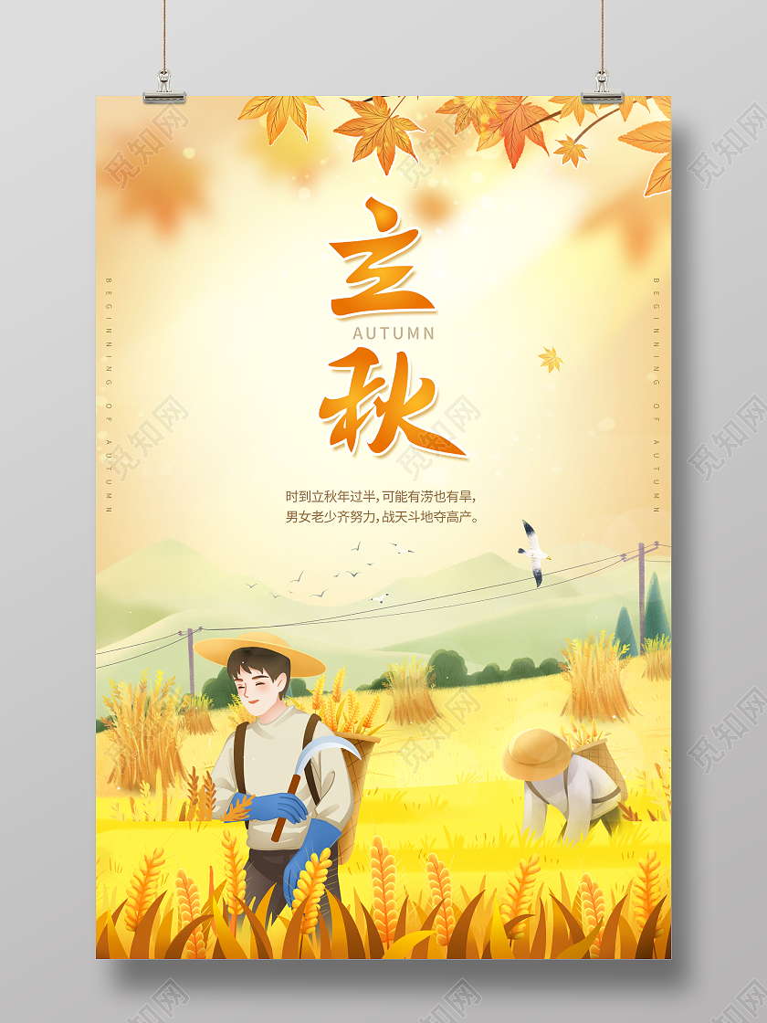 简约立秋时节二十四节气立秋海报