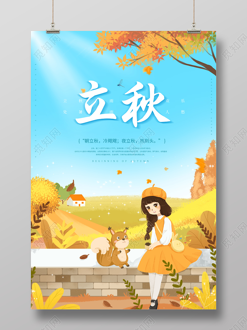 简约立秋时节二十四节气立秋海报