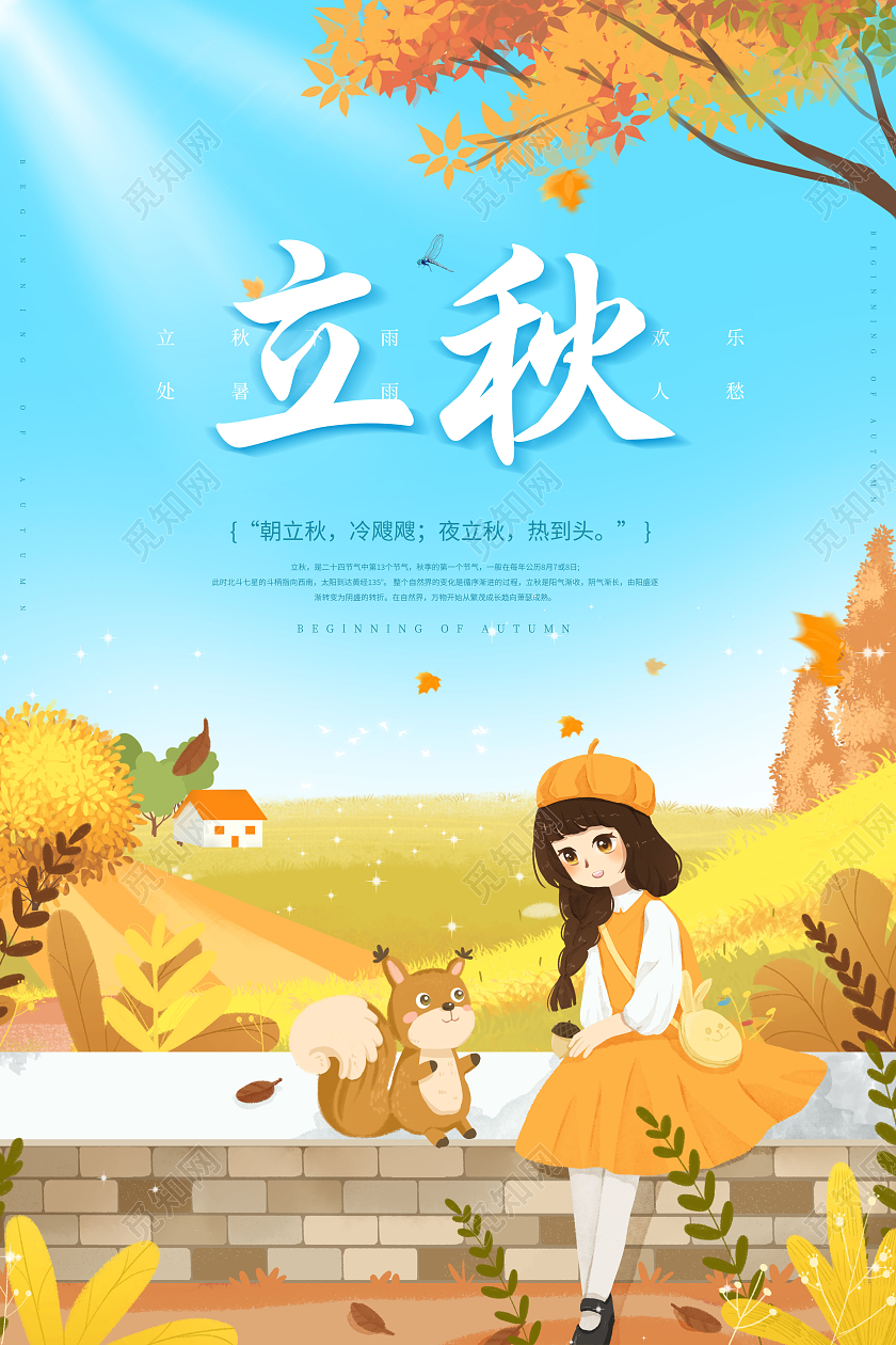 简约立秋时节二十四节气立秋海报