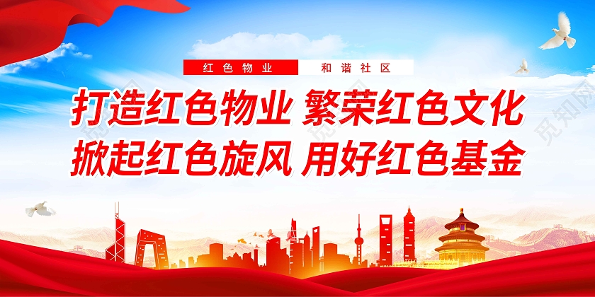 蓝色大气打造红色物业共建和谐小区宣传展板物业宣传红色物业展板