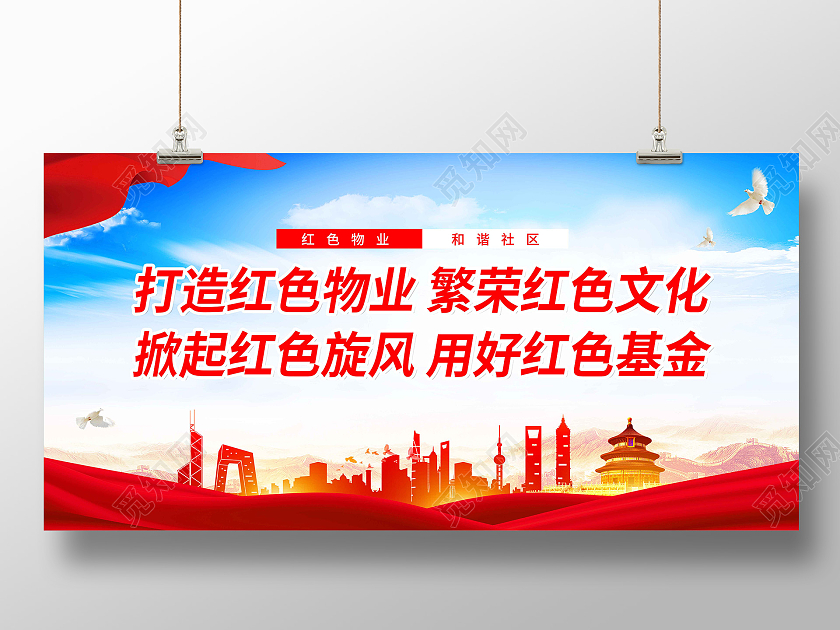 蓝色大气打造红色物业共建和谐小区宣传展板物业宣传红色物业展板