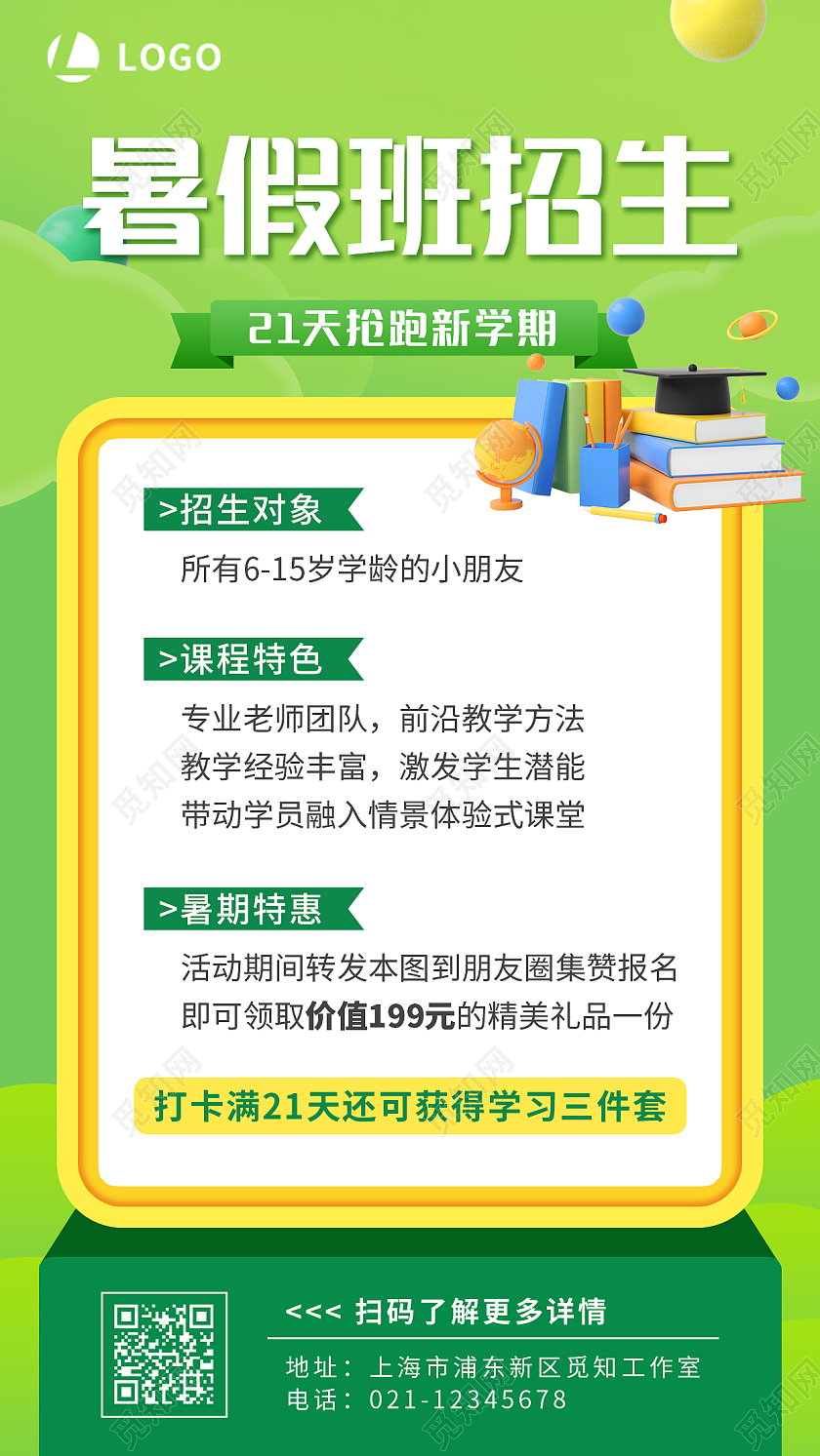 绿色简约插画暑假班招生暑假班手机文案海报