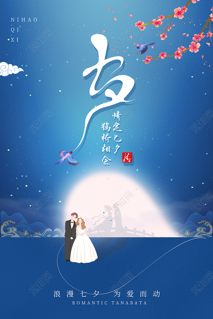 2022中国情人节七夕海报