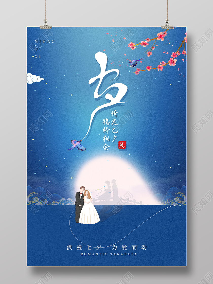 2022中国情人节七夕海报