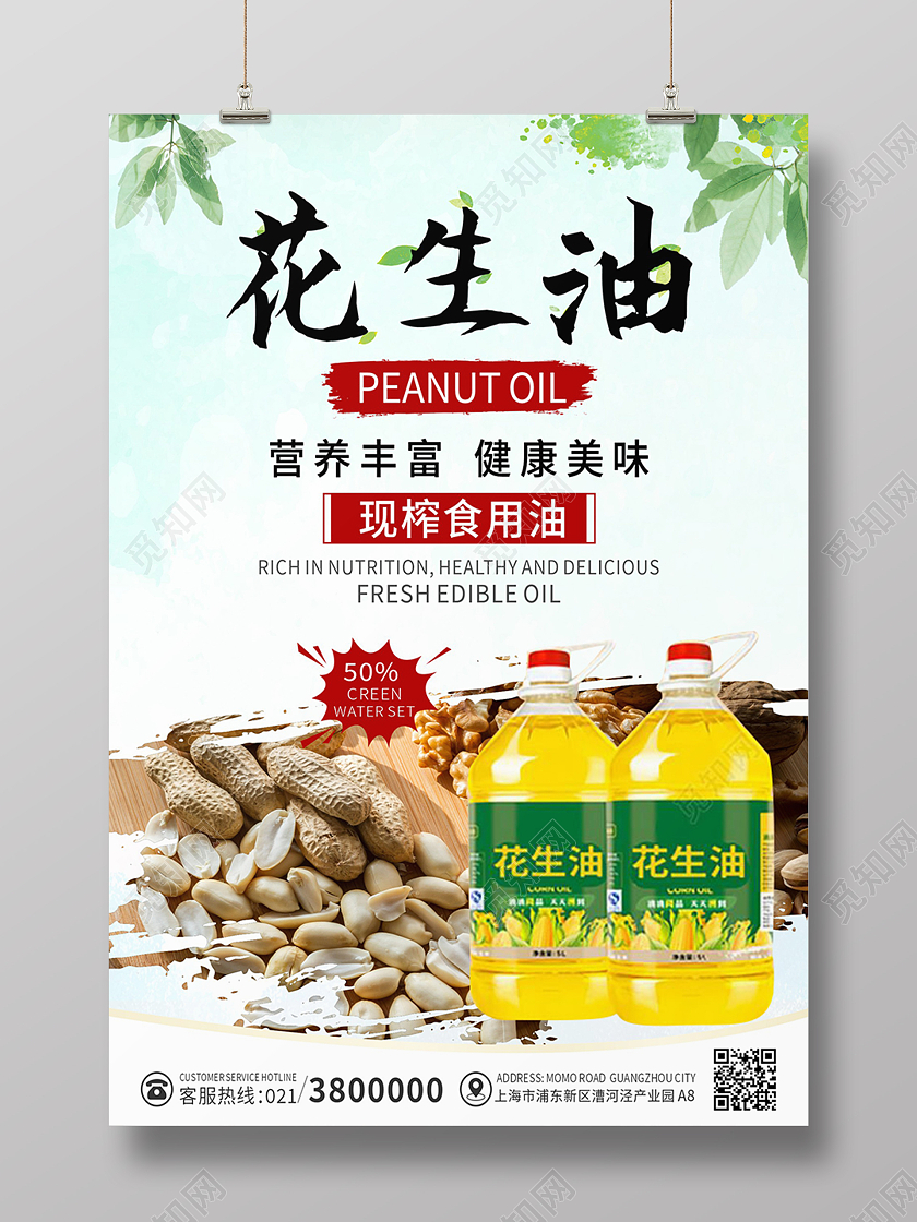 绿色清新花生油食用油健康食品海报背景花生油海报